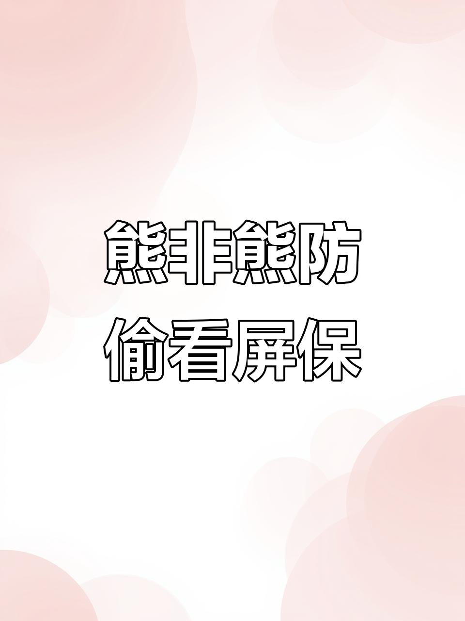 熊非熊动态壁纸:防偷看手机,熊猫守护你的隐私
