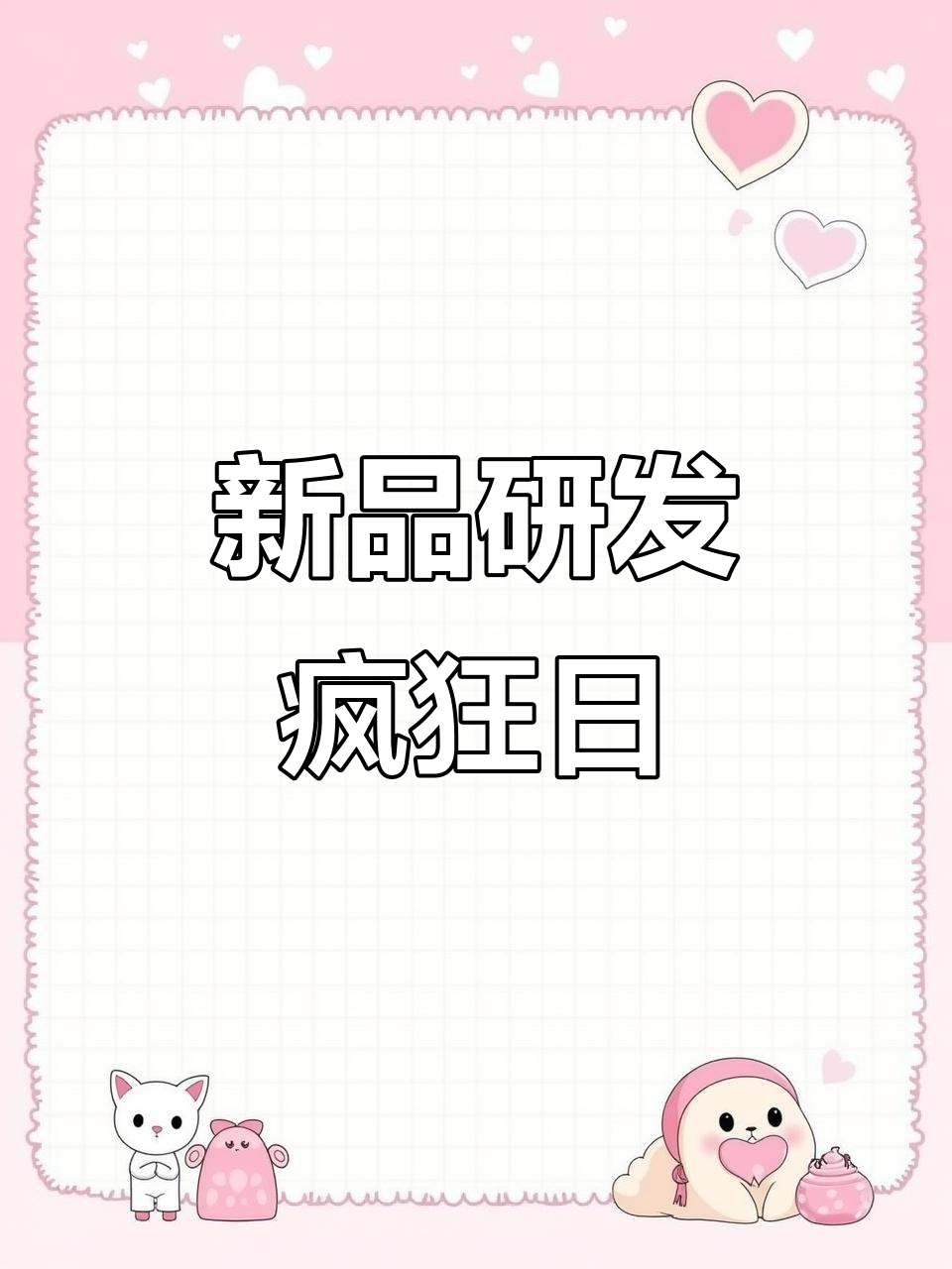 挞老记新品研发大揭秘,累到不行!
