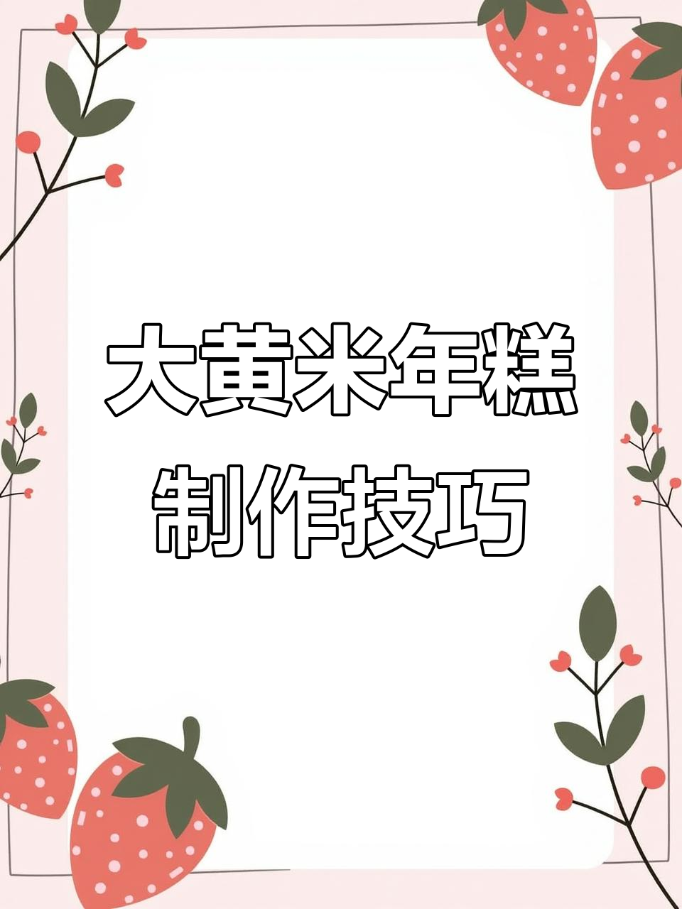 东北大黄米年糕,撒出粘软美味,轻松学会这道传统美食