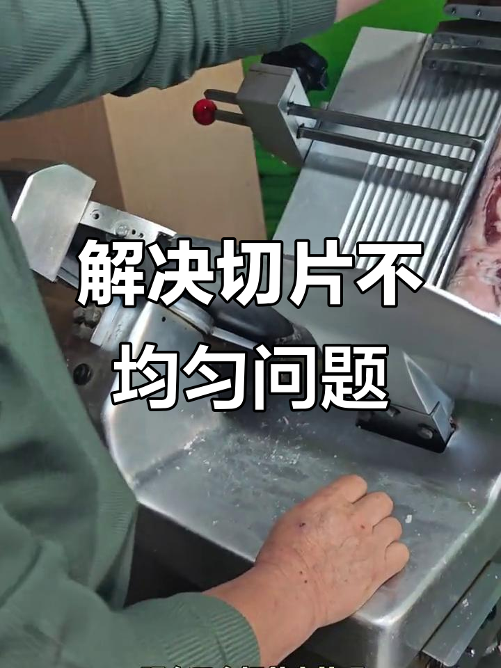 刨肉机不出卷?维修后效果惊人,羊肉片完美切出