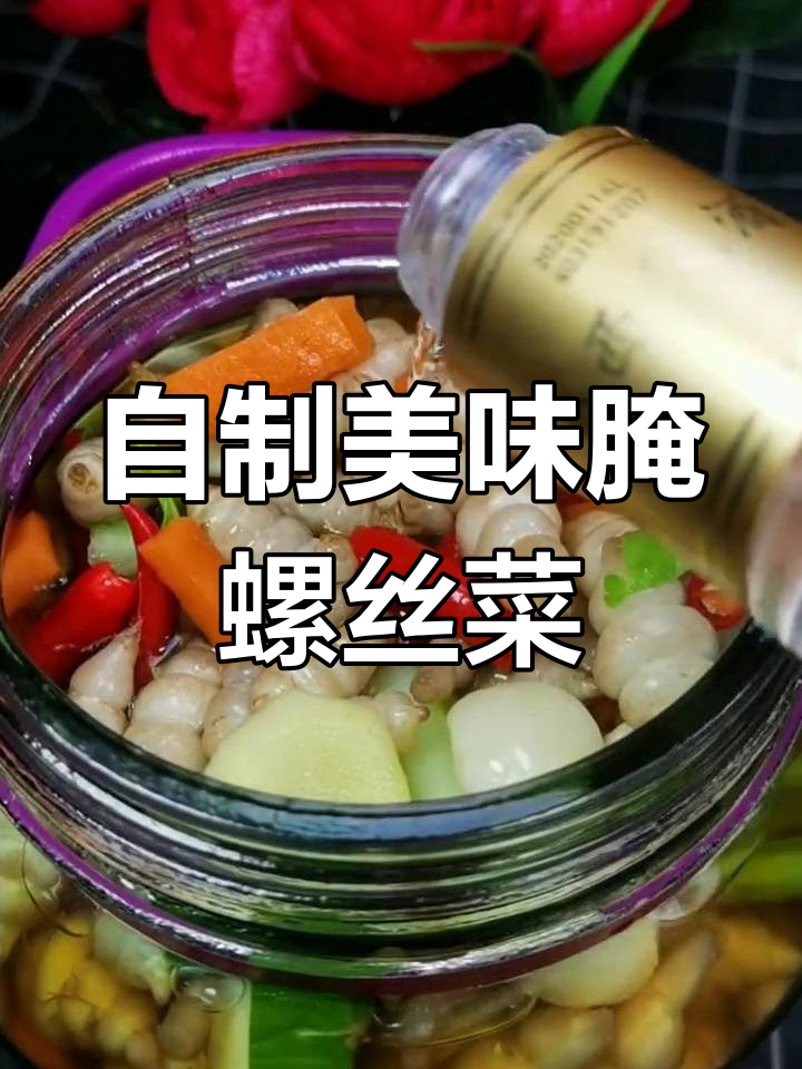 如何在家轻松做出大饭店口感的腌螺丝菜,清脆爽口又入味