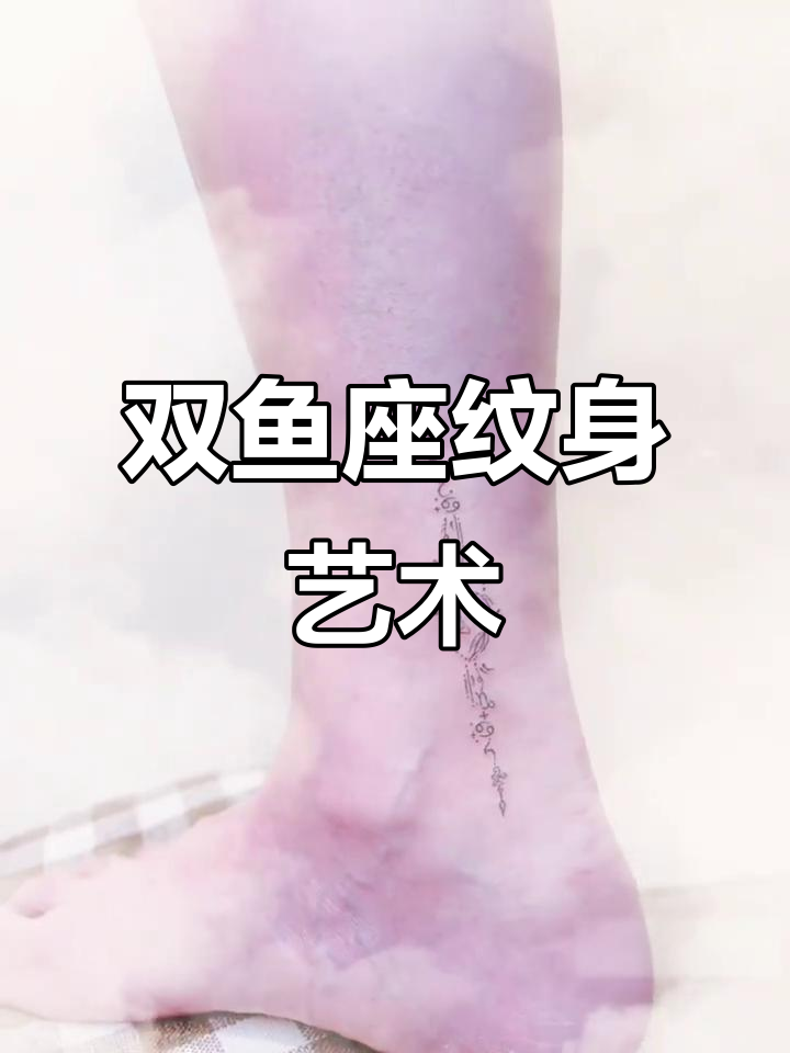 双鱼座纹身设计:独特魅力与个性展示