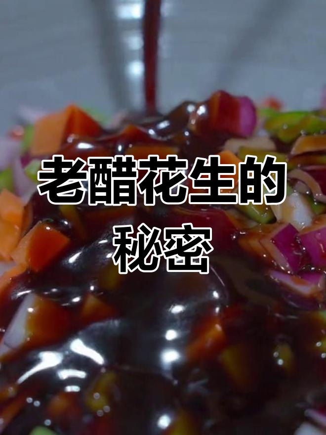 掌握老醋花生秘诀,轻松避免炸糊,味道更香脆!