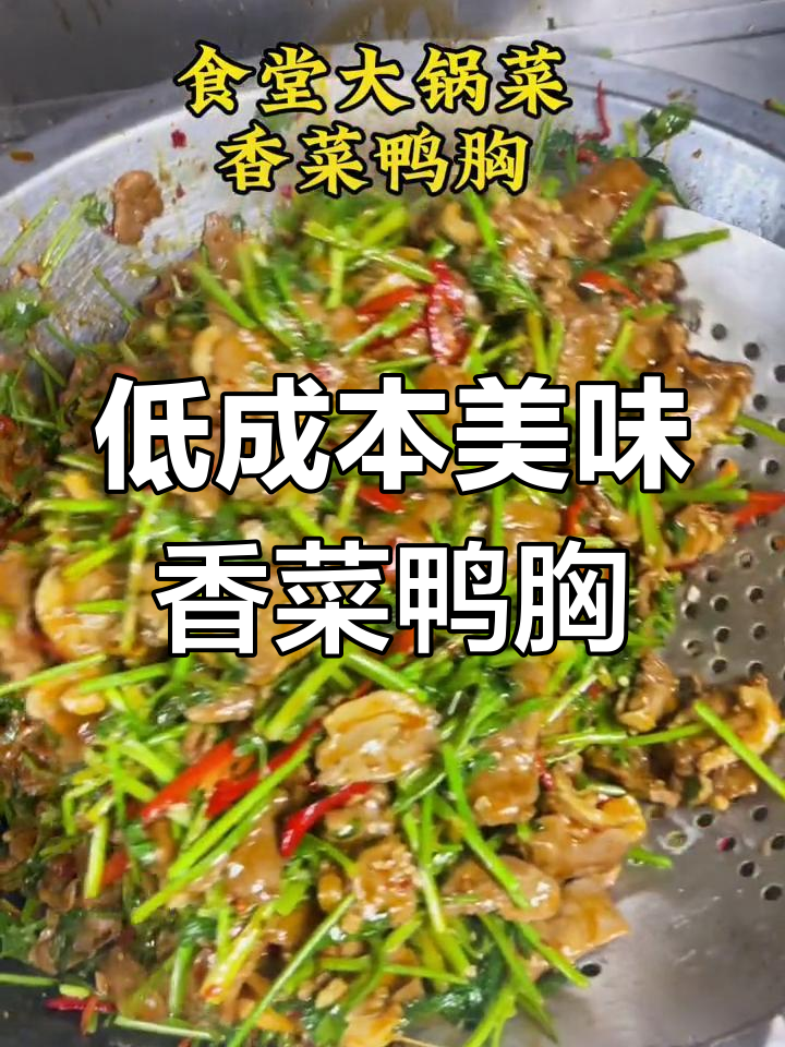 香菜鸭胸,酸辣开胃又下饭