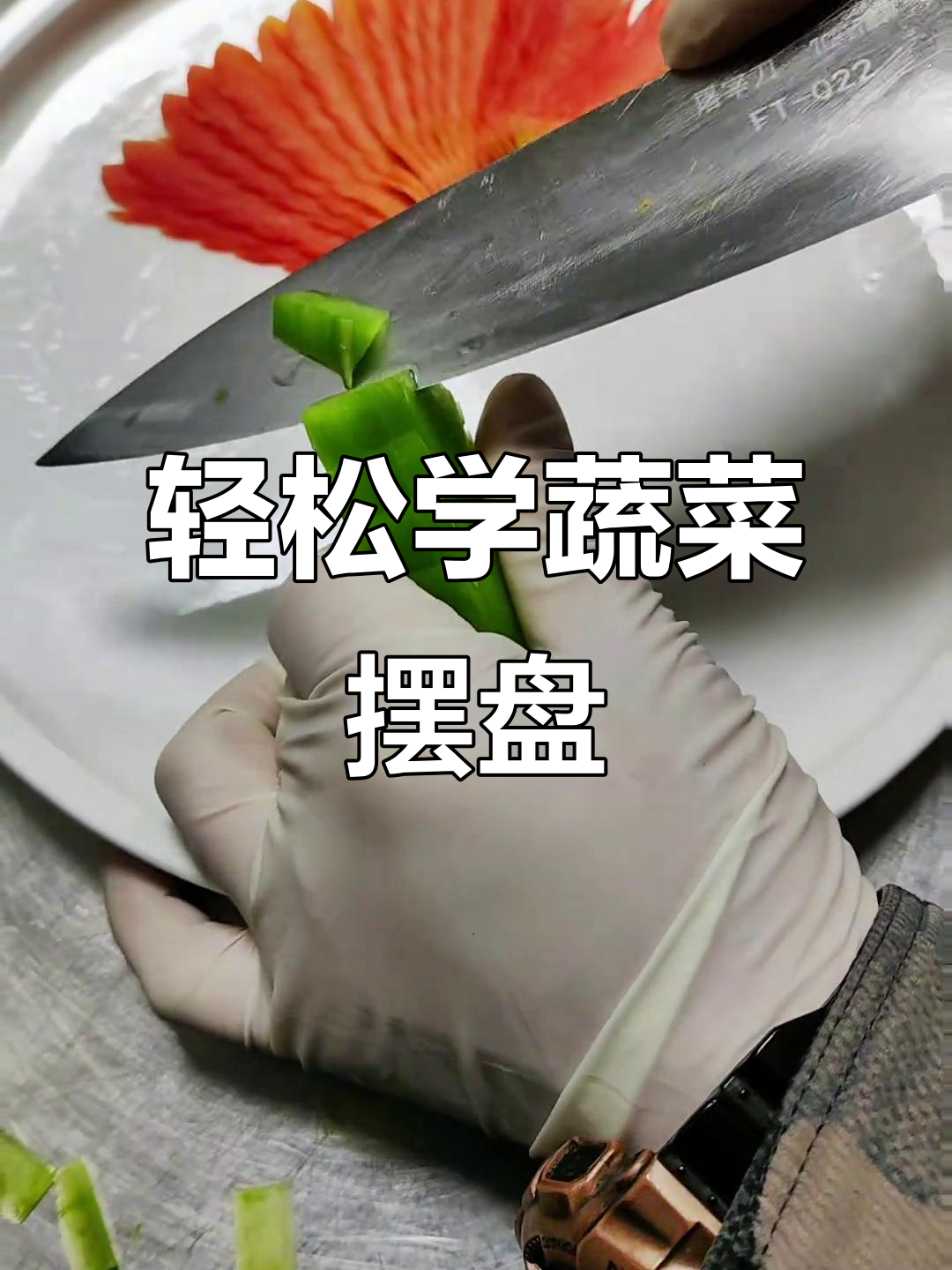 简单蔬菜摆盘技巧,秒变美食造型