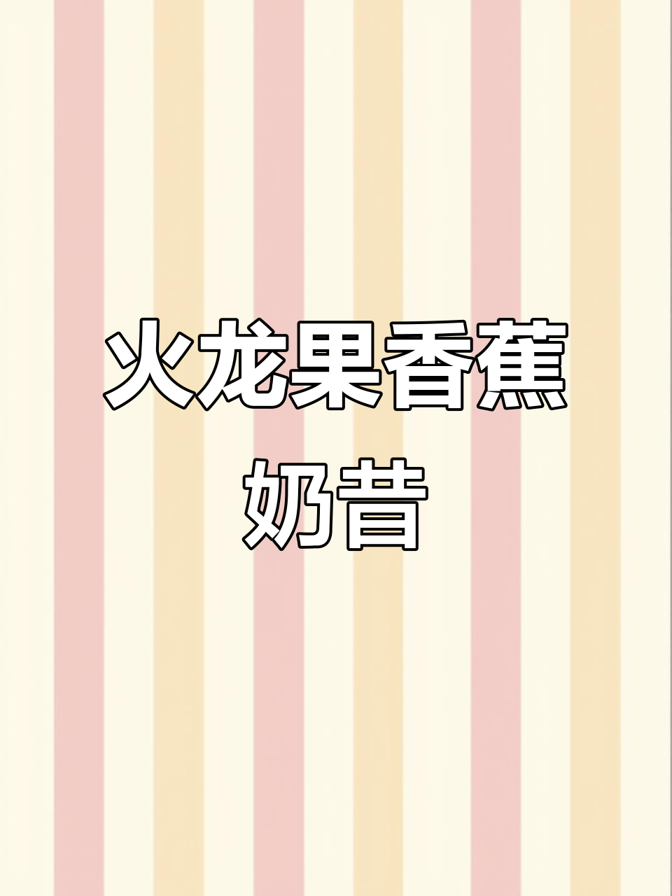 火龙果香蕉奶昔,仙女们的最爱!