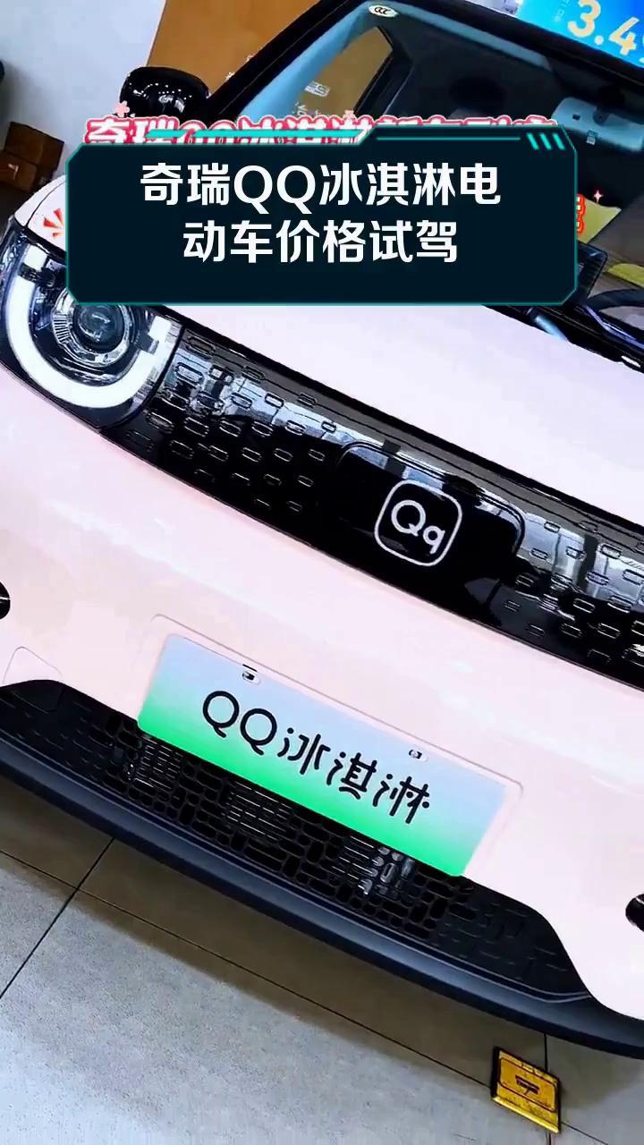 奇瑞QQ冰淇淋电动车价格试驾