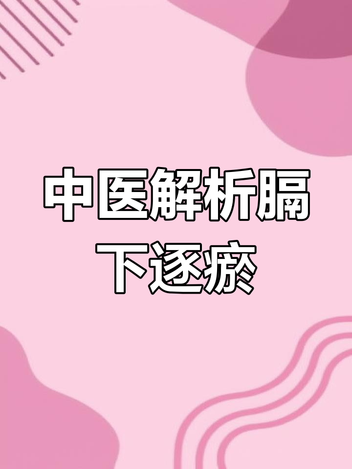 膈下逐瘀汤的中医解读
