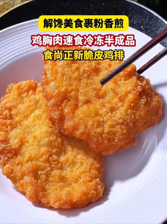 想吃正新鸡排,再也不用出去排队买了,在家几分钟就能搞定,鲜嫩多汁