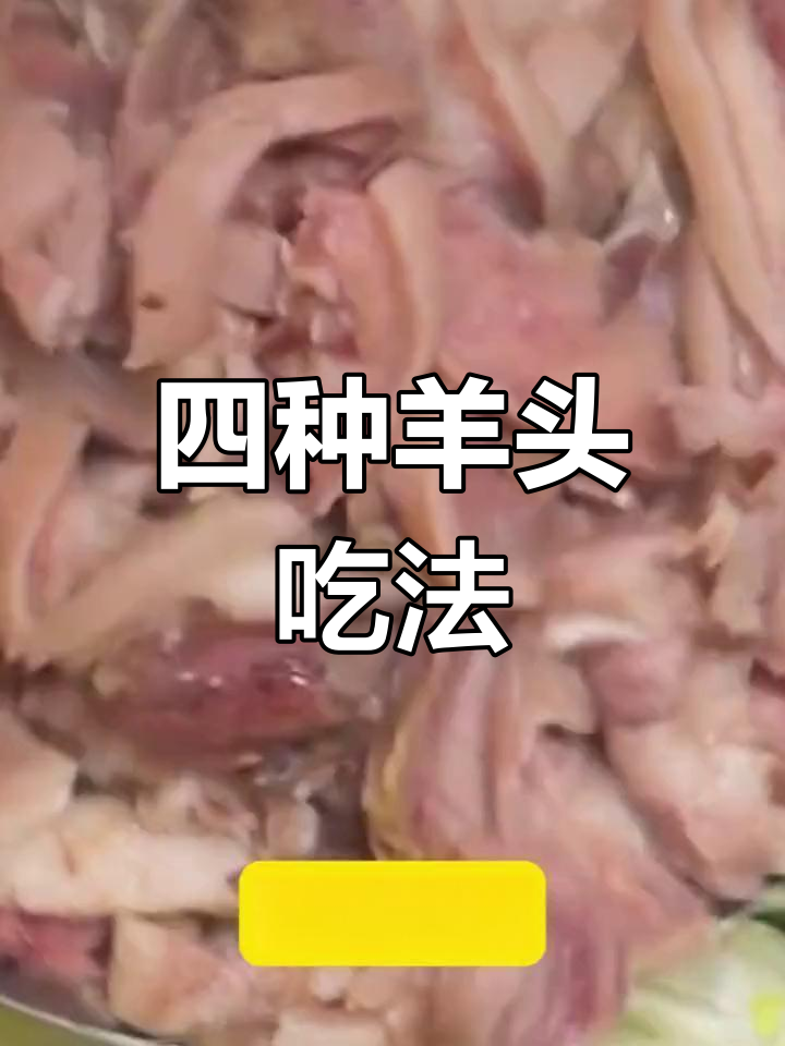 羊头四种经典做法,教你如何做出美味羊肉汤