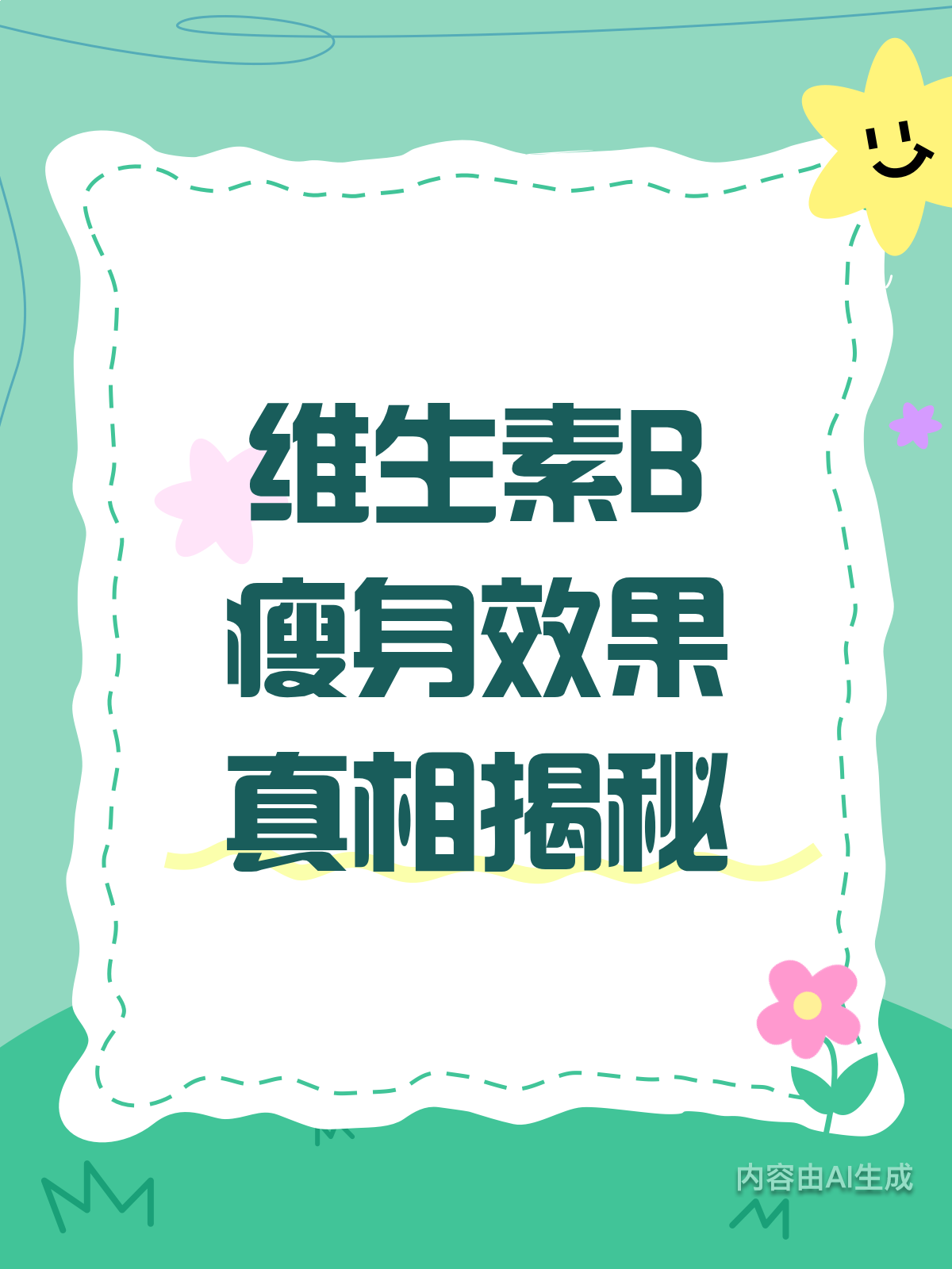 维生素B真的能助你瘦身吗?