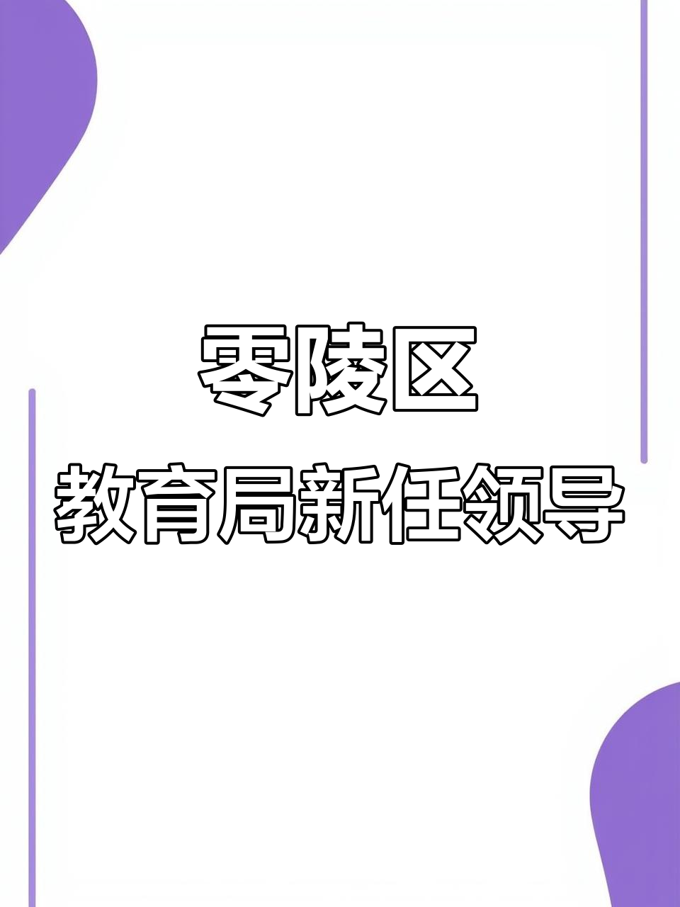 永州市零陵区教育局2025年领导大调整,最新名单公布