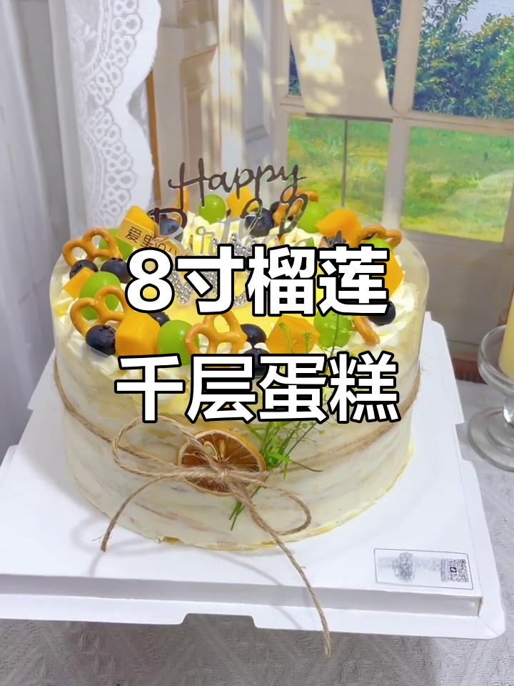 雨后彩虹般的8寸榴莲千层,阳光与拉丁风的完美碰撞