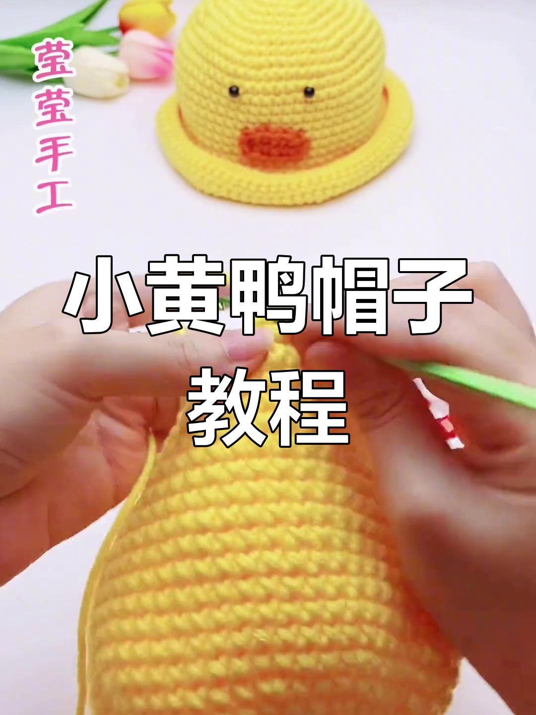小黄鸭帽子编织教程,轻松学会这几招