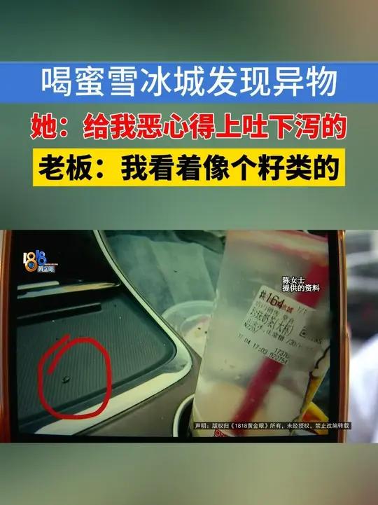 「喝蜜雪冰城发现异物」陈女士在杭州开网约车已经四五年。七月初的一个下午,她点了一杯珍珠奶茶
