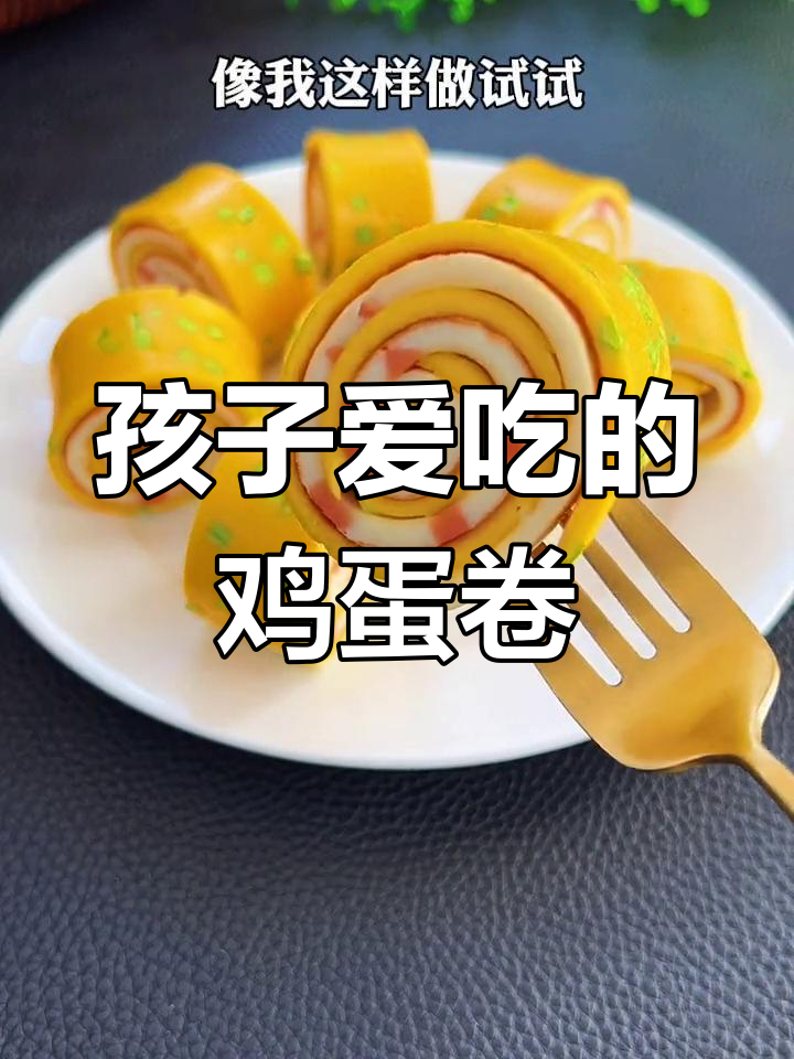 轻松学会韩式鸡蛋卷,孩子早餐不再愁