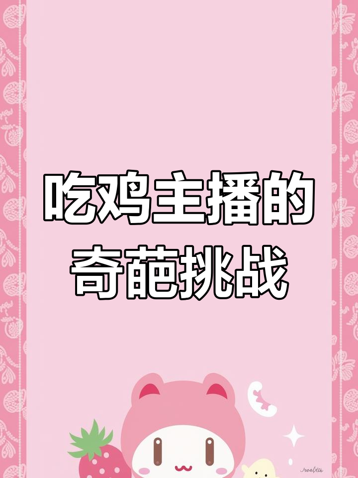 这位和平精英女主播,挑战奇葩任务被吃鸡吓到瑟瑟发抖