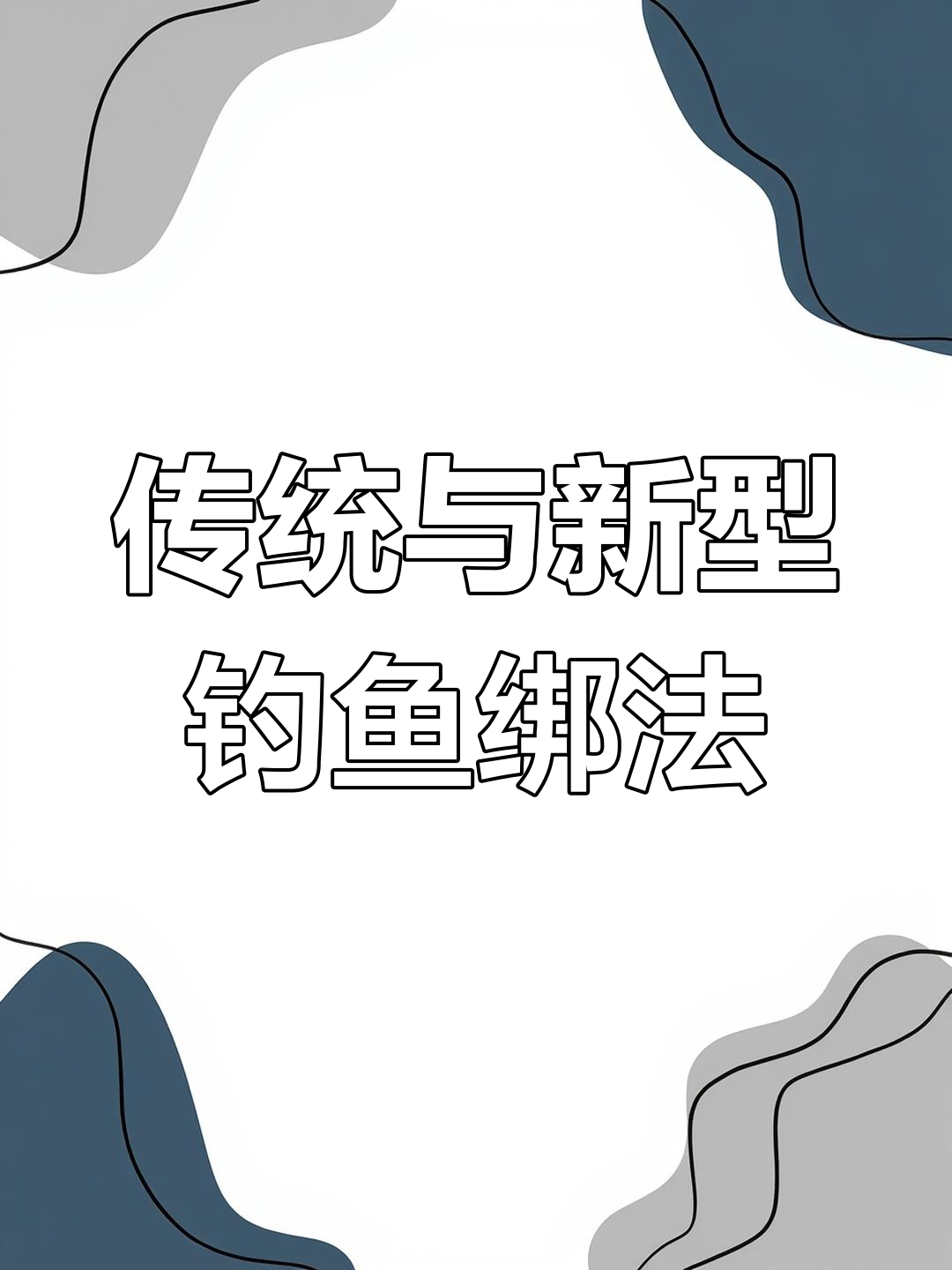 五种钓巨物鱼钩绑法,最后一种你肯定没见过