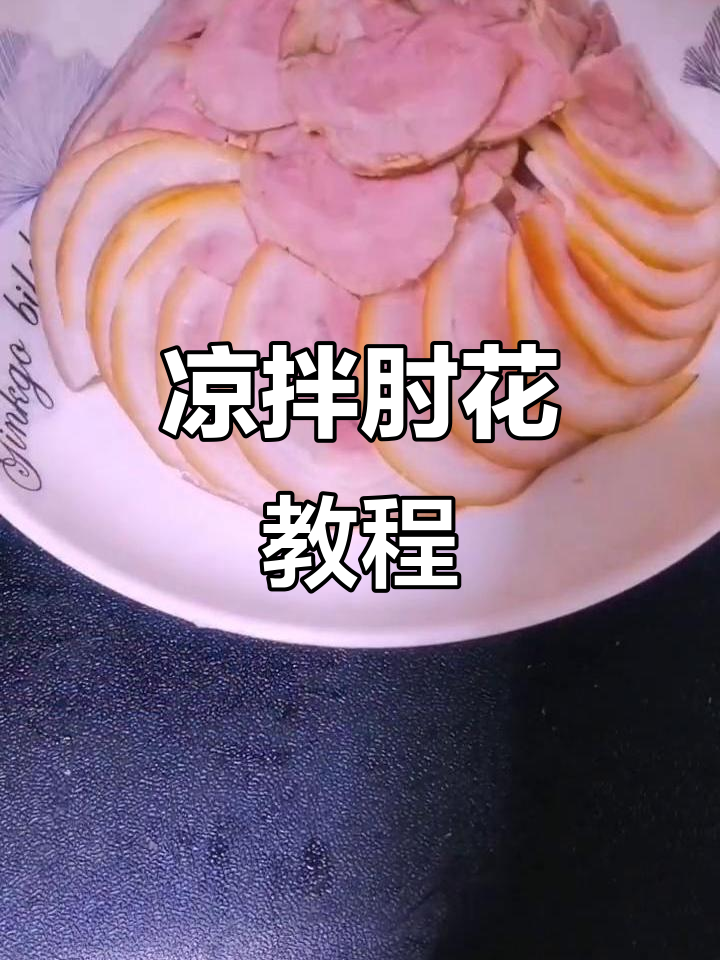 肘子凉拌新做法,轻松学会这道美味冷菜