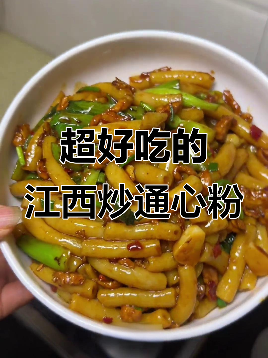 江西炒通心粉,辣香十足!