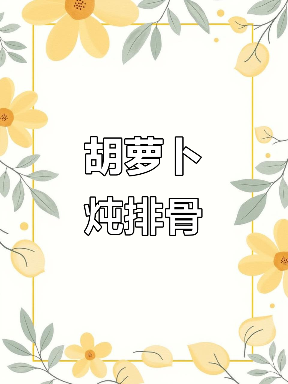 胡萝卜烧排骨,家常美味又营养