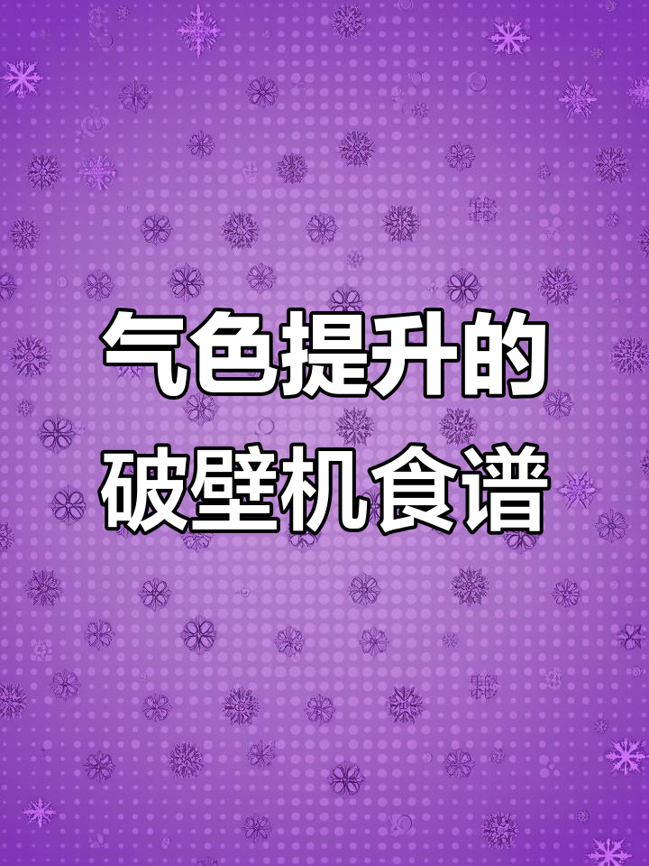 喝了两周这个配方,气色明显改善!红豆花生红枣汤