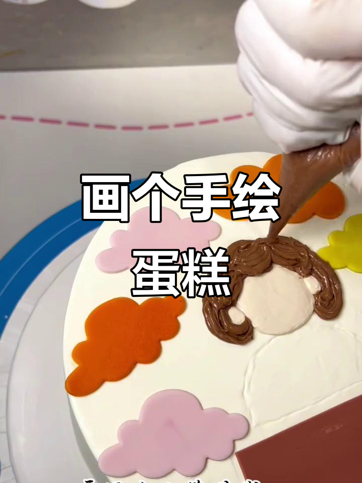 手绘蛋糕教程,轻松画出可爱动物奶油风格