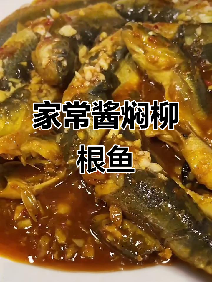 酱焖柳根鱼,家常辣味做法大揭秘
