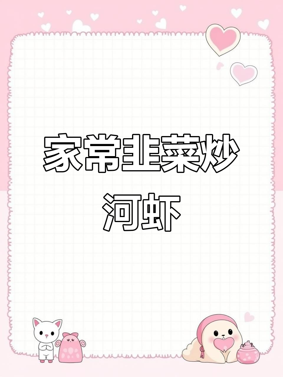 韭菜炒河虾,家常湘菜做法大揭秘