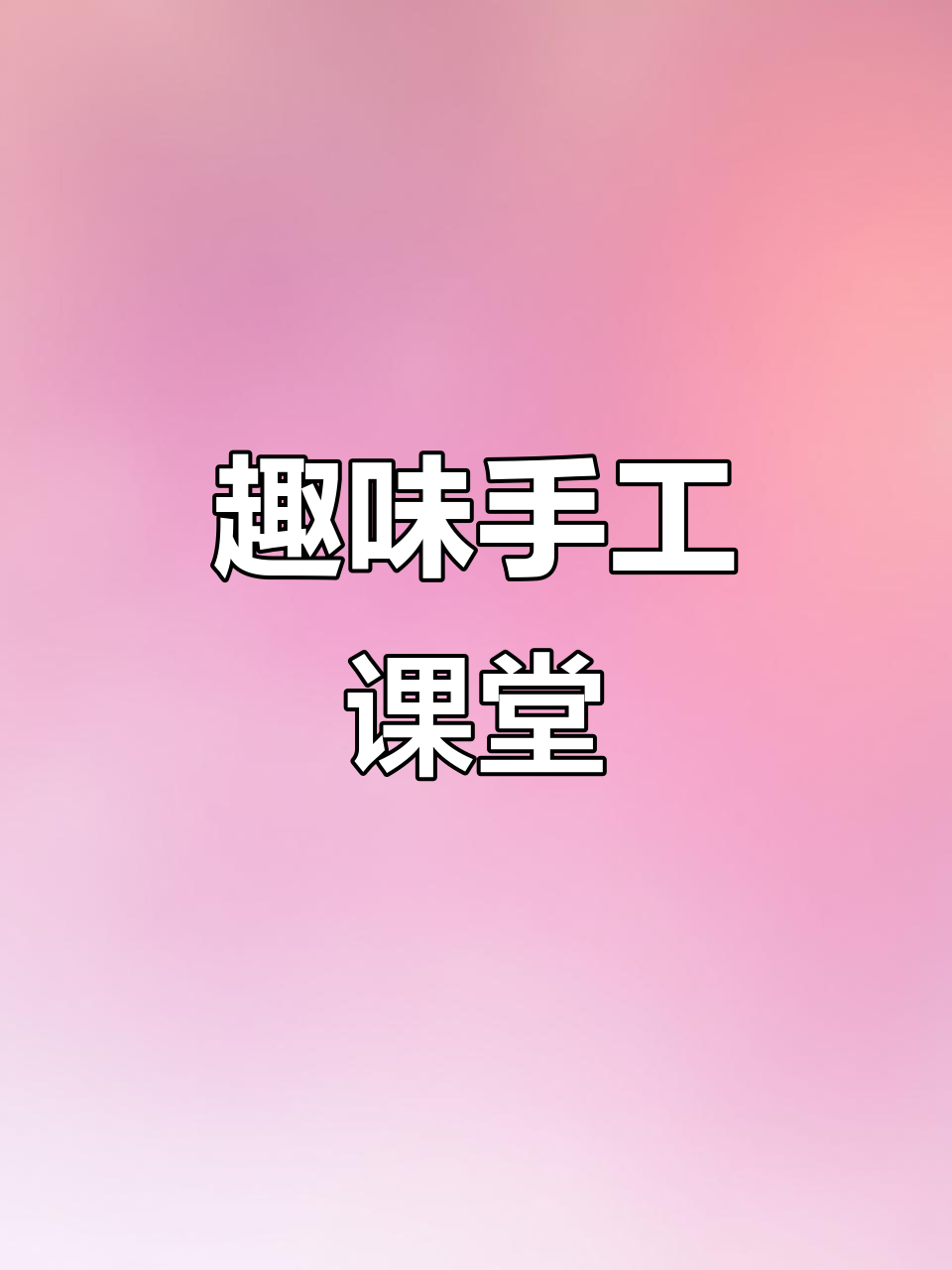 用彩色卡纸轻松制作立体花园,边玩边学英语词汇!