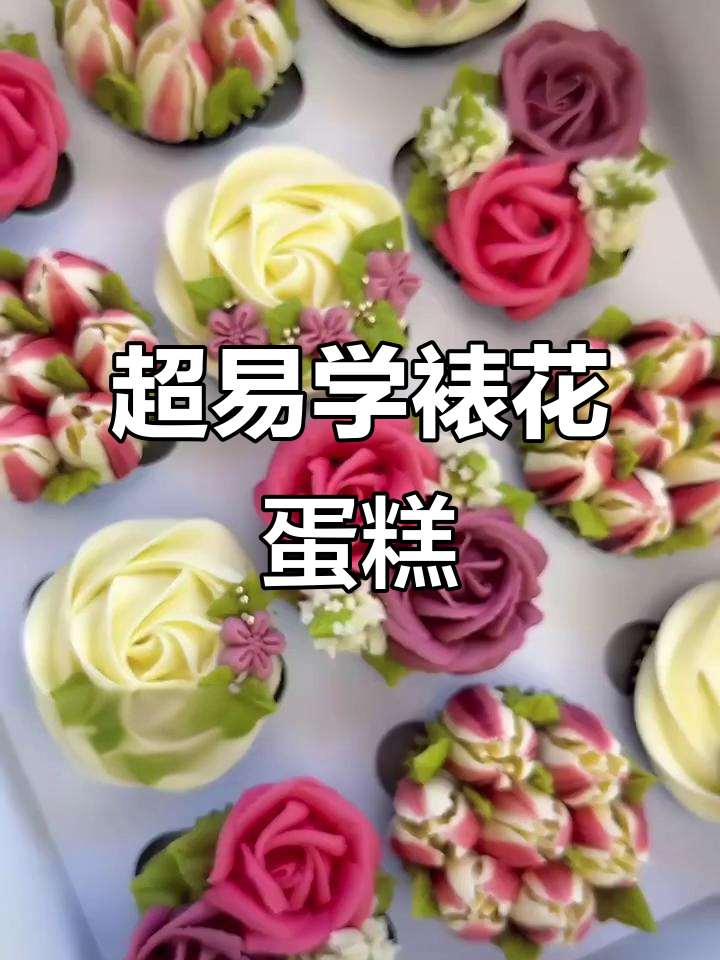 简单步骤教你做裱花蛋糕,轻松打造花朵造型