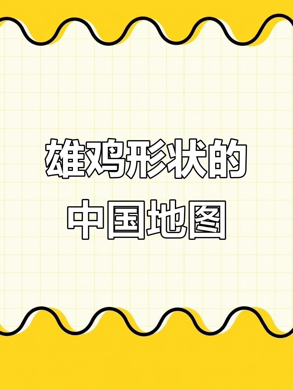 中国地图像雄鸡，各省份形象生动有趣