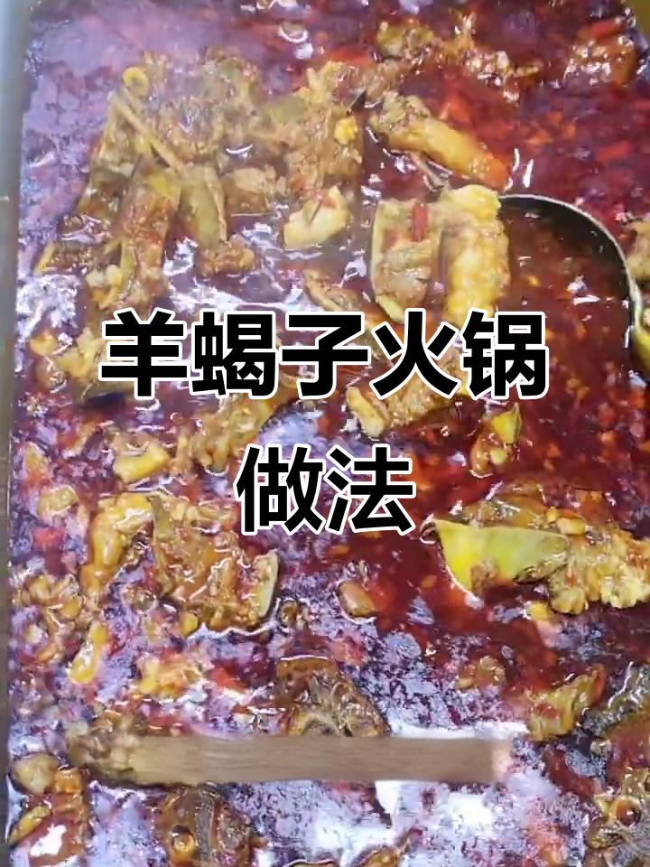 羊蝎子火锅商用配方大揭秘,麻辣鲜香一学就会