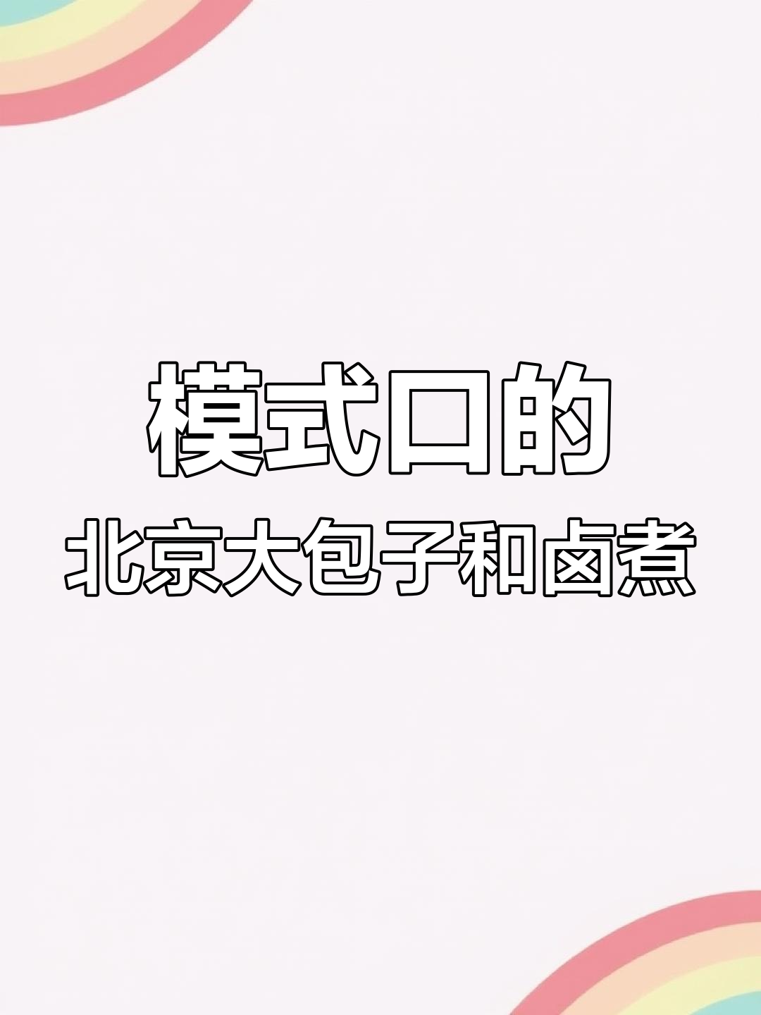 北京模式口老店的包子与卤煮,吃上一口就停不下来