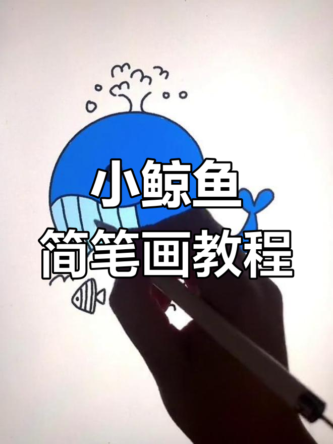 轻松学画可爱鲸鱼,步骤简单又有趣