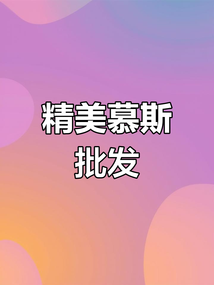 精致慕斯,适合各类餐厅与自助场合