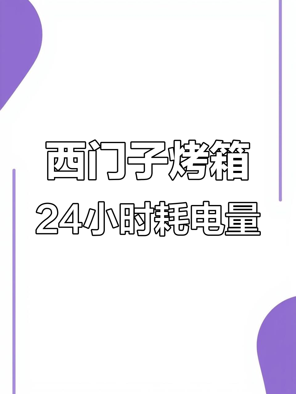 24小时耗电实测:西门子HB557烤箱节能表现惊艳