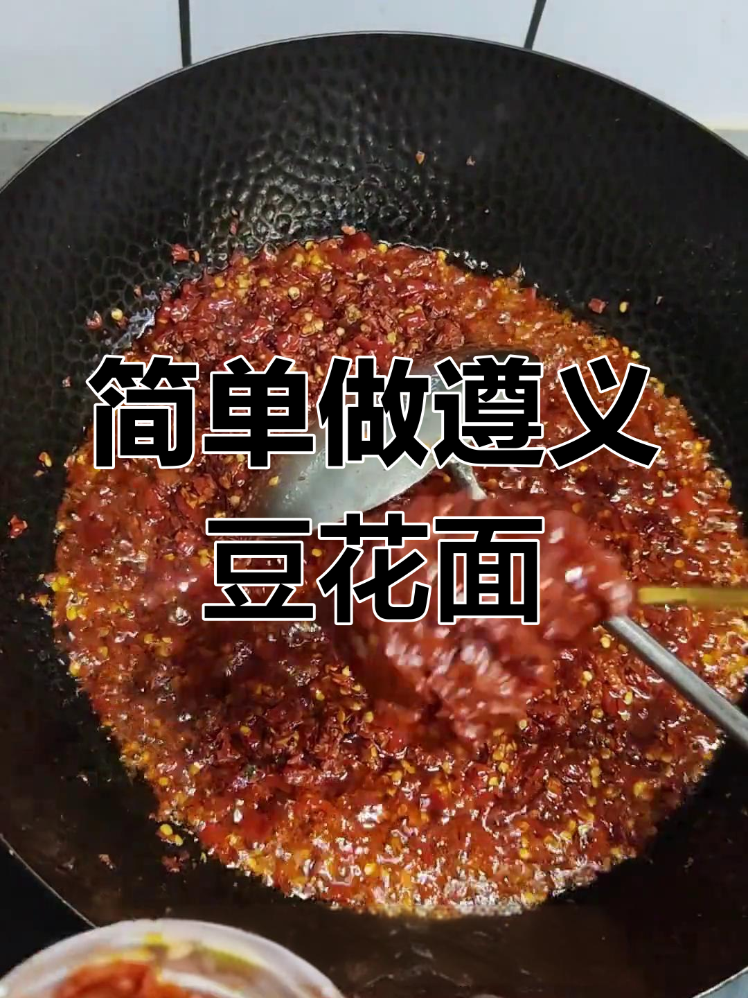 自制遵义豆花面,肉丁蘸料更美味