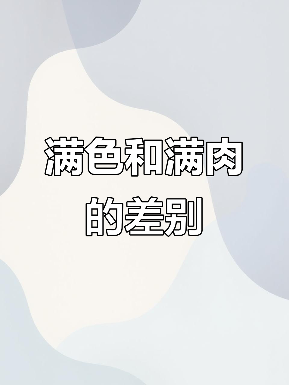 满肉与满色的区别,蓝红如何挑选才不踩雷