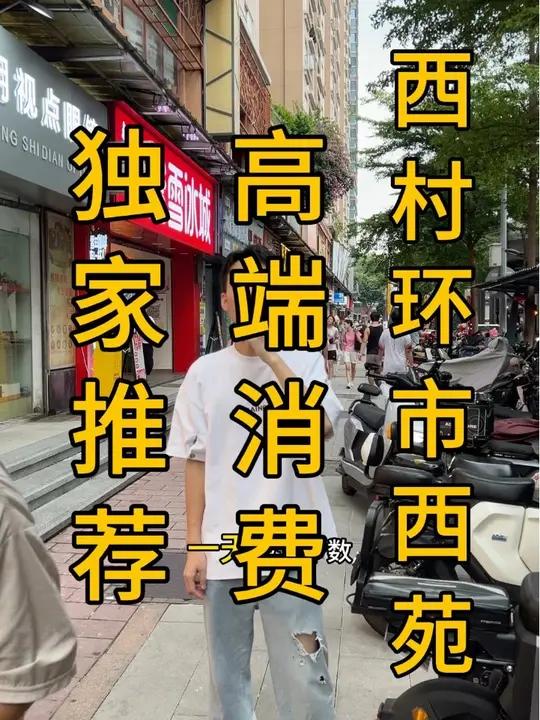 西村环市西苑底商!全天人流!高消费地段!挖了个金牌烧鹅店,6米门头,面积60平!不限行业!