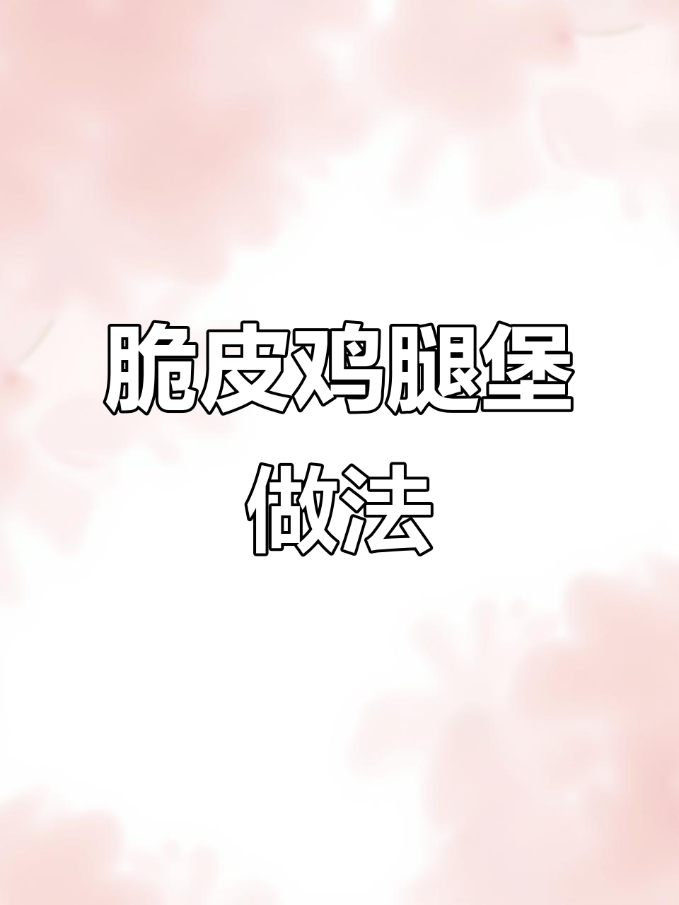 脆皮鸡腿堡,鸡蛋灌饼与蔬菜搭配的完美早餐