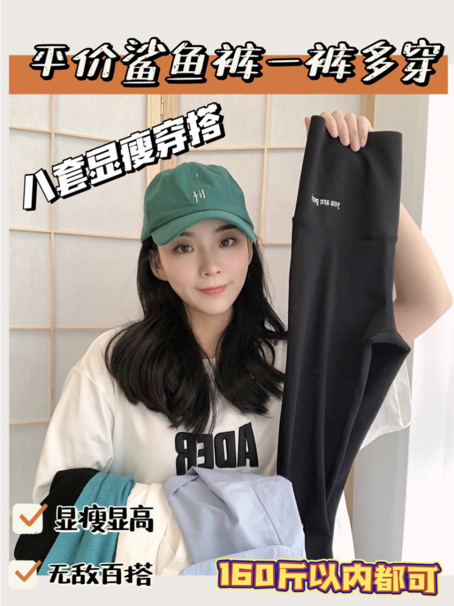 春夏鲨鱼裤一裤多穿八套超实用穿搭合集