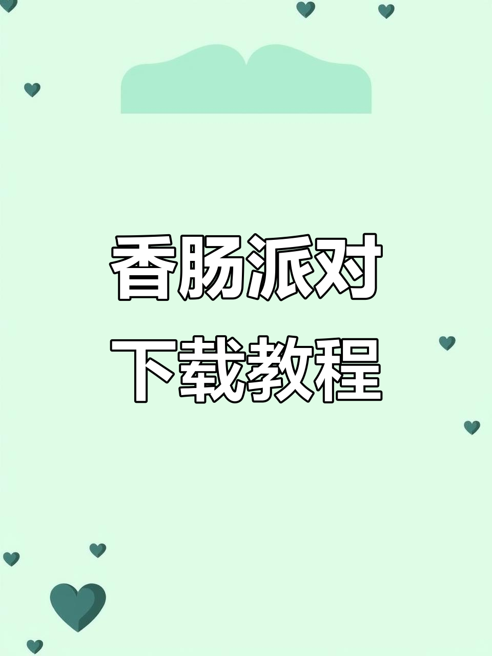 香肠派对下载指南,轻松安装正版!