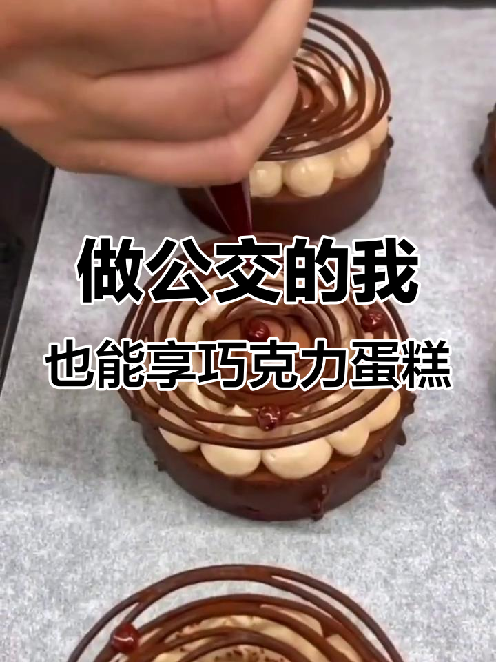 公交人也能享受巧克力蛋糕,快乐与价格无关