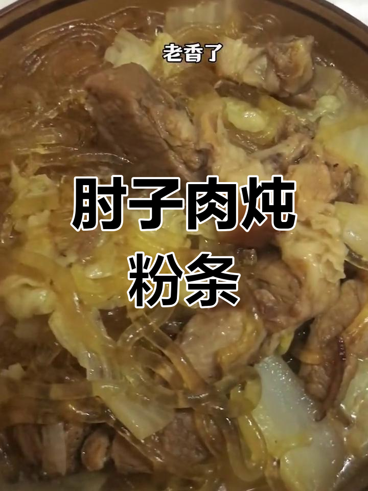 肘子肉炖白菜粉条,东北家常大炖菜,香气扑鼻