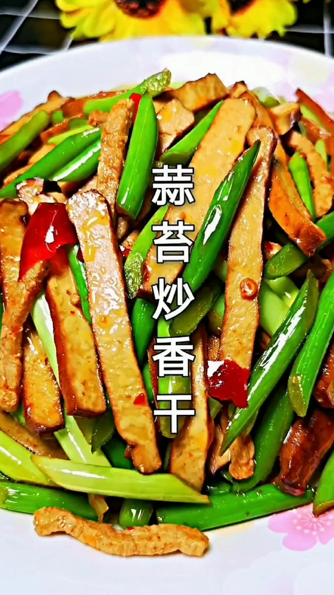 蒜苔炒豆干像我这样做饭都不够吃
