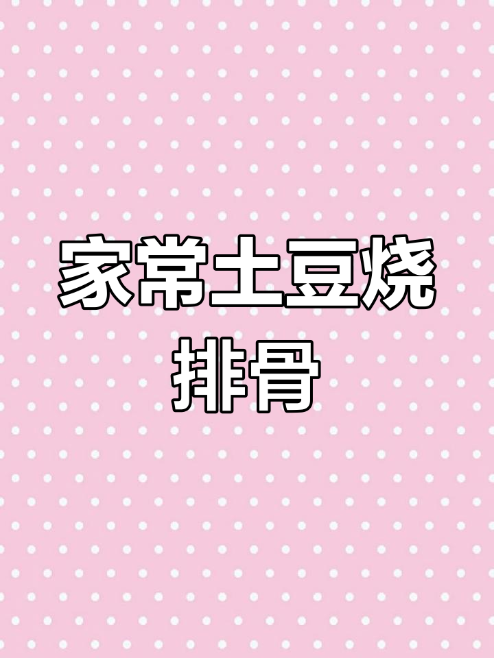 四川家常土豆烧排骨,软烂入味米饭不够吃