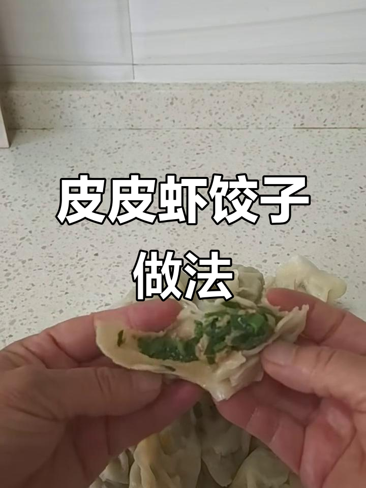 皮皮虾饺子,鲜嫩美味冷冻馅料包法揭秘