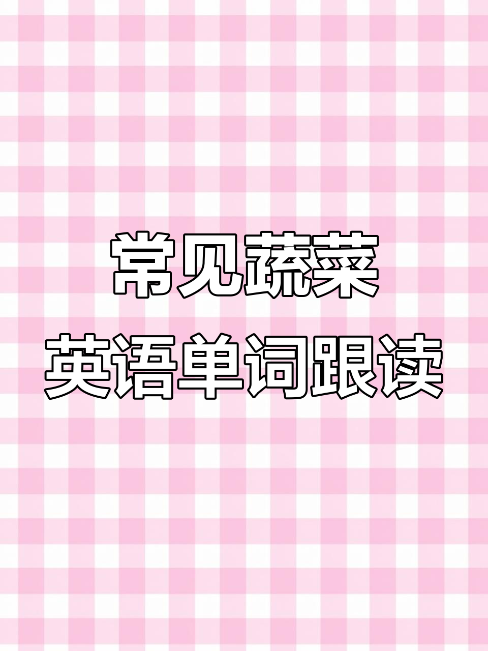 蔬菜英语跟读,零基础轻松学!