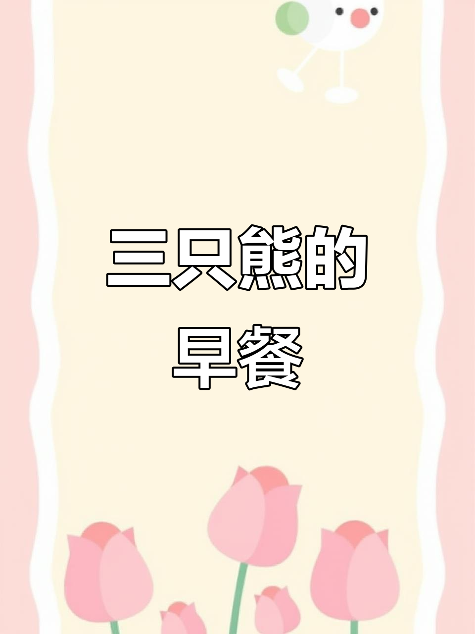 小班数学公开课:三只熊的早餐,轻松学会比较大小